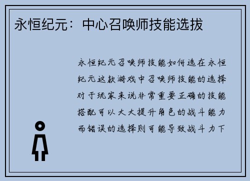 永恒纪元：中心召唤师技能选拔