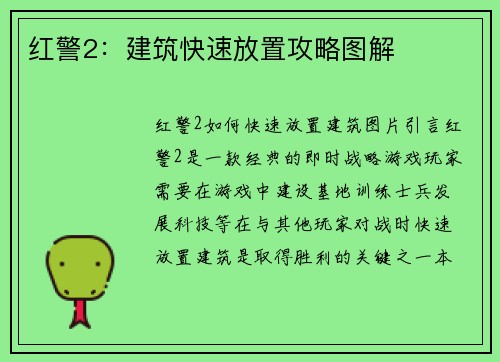 红警2：建筑快速放置攻略图解