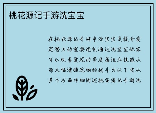 桃花源记手游洗宝宝
