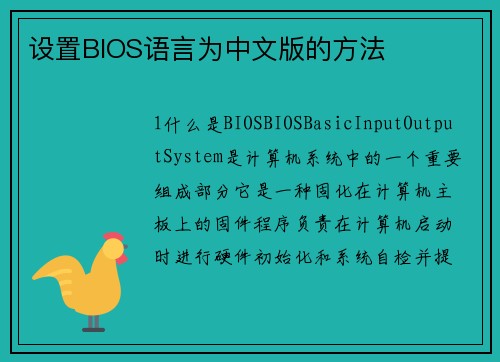 设置BIOS语言为中文版的方法