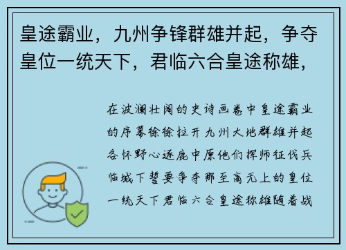 皇途霸业，九州争锋群雄并起，争夺皇位一统天下，君临六合皇途称雄，睥睨群雄逐鹿中原，问鼎巅峰