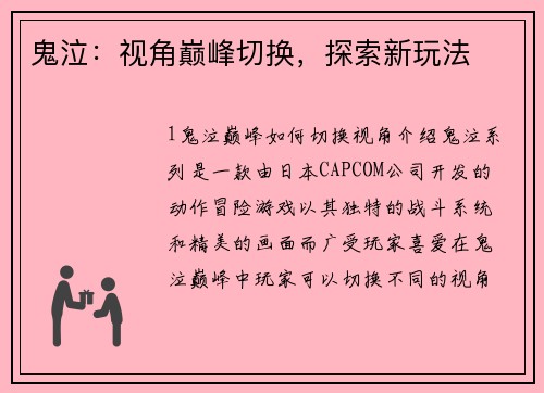 鬼泣：视角巅峰切换，探索新玩法