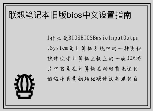联想笔记本旧版bios中文设置指南