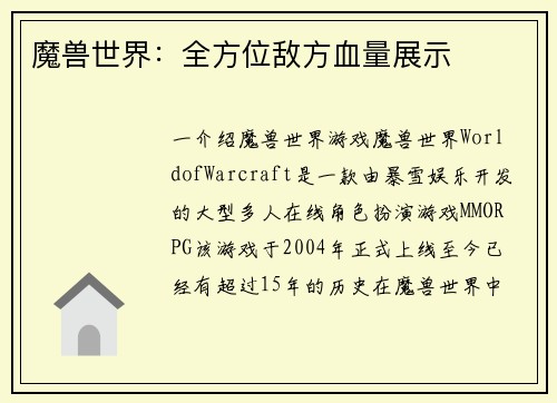 魔兽世界：全方位敌方血量展示