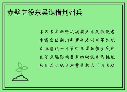赤壁之役东吴谋借荆州兵