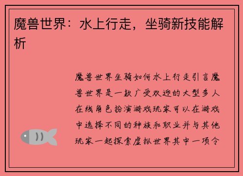 魔兽世界：水上行走，坐骑新技能解析