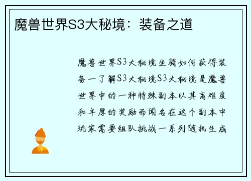 魔兽世界S3大秘境：装备之道