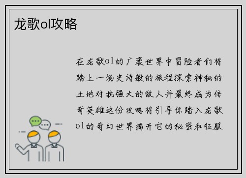 龙歌ol攻略