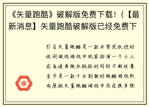 《矢量跑酷》破解版免费下载！(【最新消息】矢量跑酷破解版已经免费下载，让你畅玩游戏！)