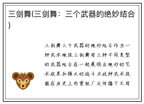 三剑舞(三剑舞：三个武器的绝妙结合)