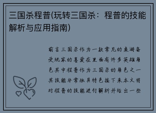 三国杀程普(玩转三国杀：程普的技能解析与应用指南)