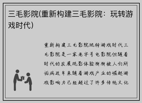 三毛影院(重新构建三毛影院：玩转游戏时代)