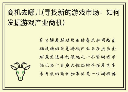 商机去哪儿(寻找新的游戏市场：如何发掘游戏产业商机)