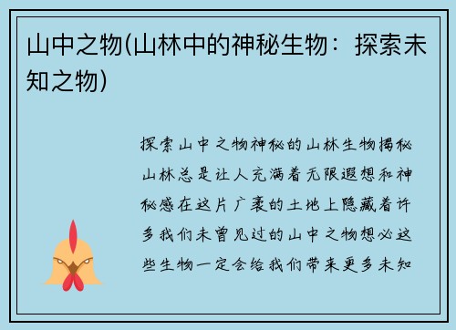 山中之物(山林中的神秘生物：探索未知之物)